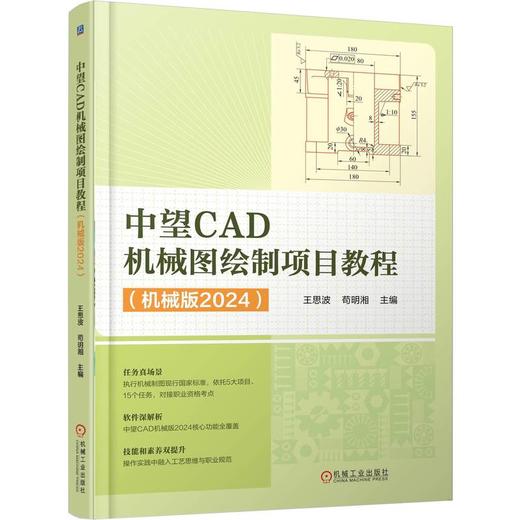 中望CAD机械图绘制项目教程（机械版2024） 商品图0