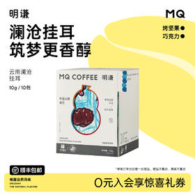 明谦澜沧庄园挂耳咖啡公益手冲美式黑咖啡拿铁咖啡挂耳式咖啡云南