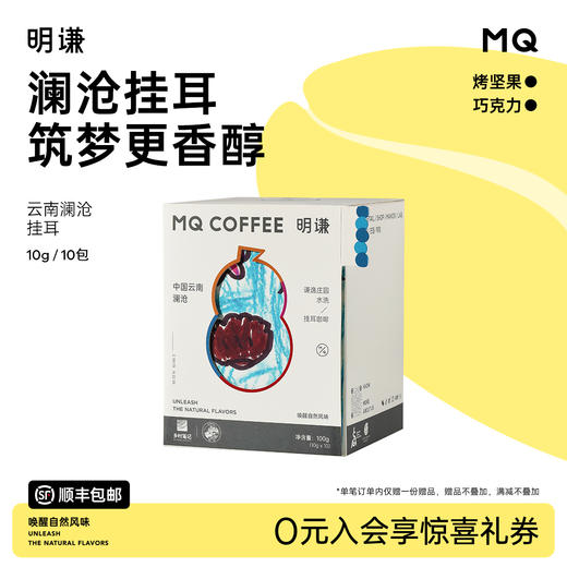 明谦澜沧庄园挂耳咖啡公益手冲美式黑咖啡拿铁咖啡挂耳式咖啡云南 商品图0