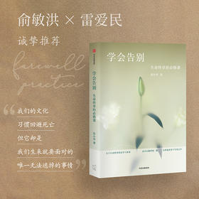 学会告别 生命终章的必修课 彭小华 著