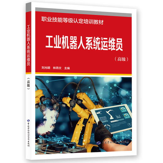 工业机器人系统运维员（高级） 商品图0