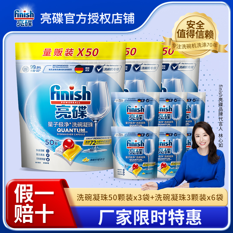 【洗碗凝珠半年装168颗】finish亮碟洗碗机专用量子极净洗碗凝珠50颗*3袋+洗碗凝珠3颗装*6袋/洗碗凝珠25颗*6袋+洗碗凝珠3颗装*6袋