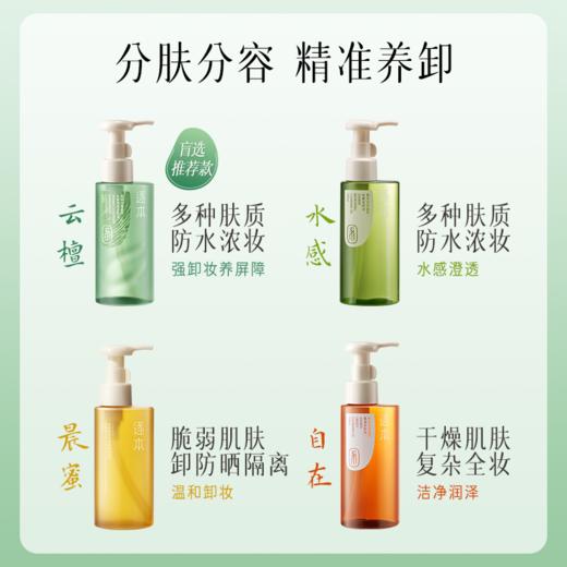 逐本云檀清欢水感自在晨蜜 天然植物卸妆油 洁颜油 150ml 商品图0
