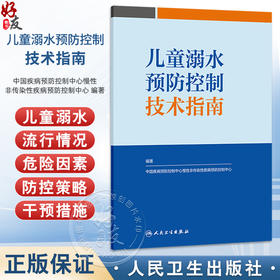 儿童溺水预防控制技术指南 中国疾病预防控制中心慢性非传染性疾病预防控制中心 编著 预防医学 9787117380829 人民卫生出版社