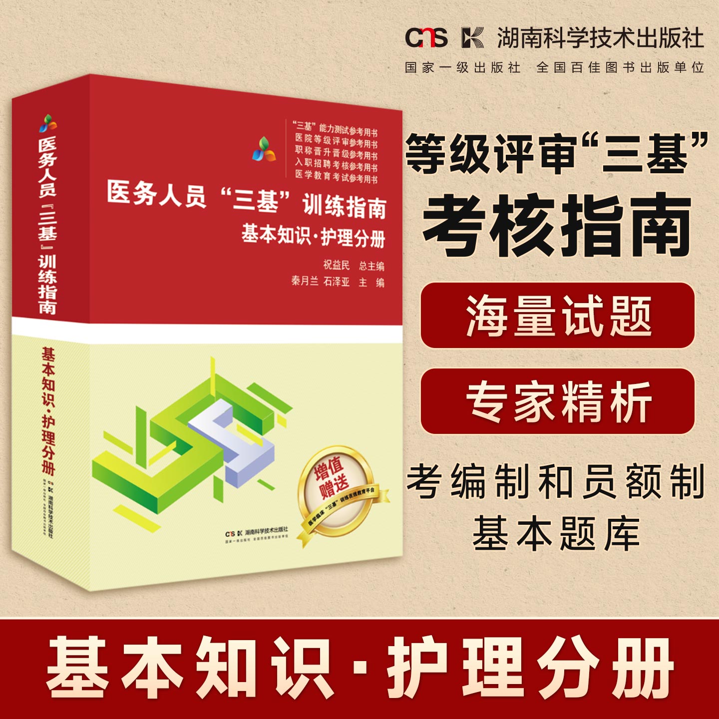 医务人员“三基”训练指南  基本知识·护理分册 医疗机构等级评审“三基”考核指南    医务人员考编制和员额制基本题库