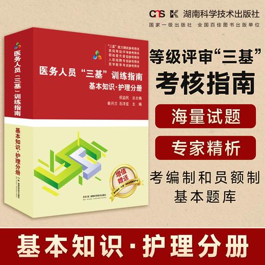 医务人员“三基”训练指南  基本知识·护理分册 医疗机构等级评审“三基”考核指南    医务人员考编制和员额制基本题库 商品图0