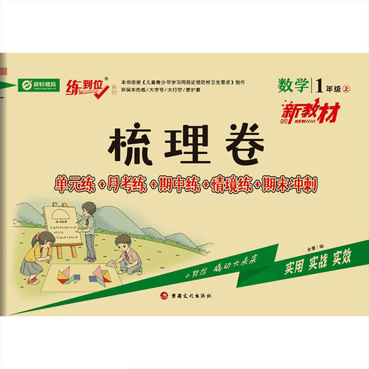 2025秋 新教材梳理卷小学语文数学英语一二三四五六年级上下册单元月考期中期末检测试卷全套 商品图1