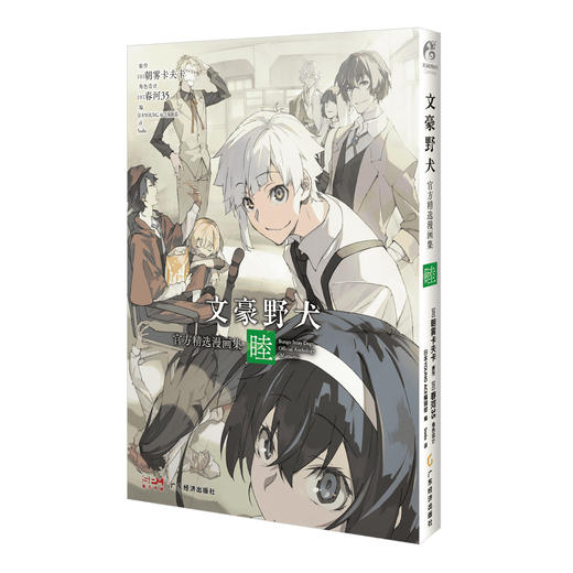 文豪野犬官方精选漫画集.睦（随书附赠：黑白纸卡6张）集结了18位画师，演绎14篇不为人知的短篇文豪趣闻 商品图6