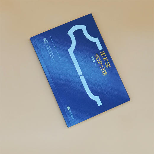 圆明园清诗选编 一部清代诗史，重现圆明园的盛景与余韵 商品图2
