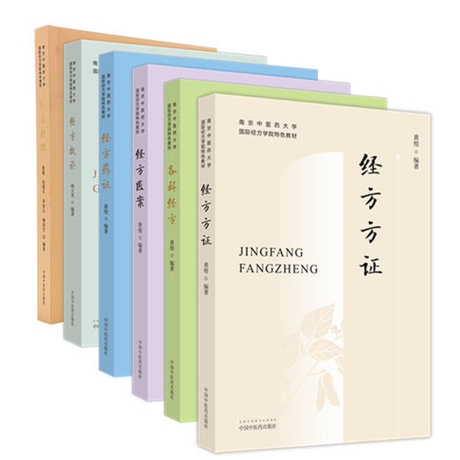 全6册 经方护理+经方概论+经方医案+经方方证+各科经方+经方药证 南京中医药大学国际经方学院特色教材 中医护理 中国中医药出版社 商品图1