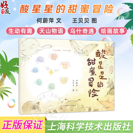 酸星星的甜蜜冒险 天山物语 乌什奇遇 何蔚萍 文 讲述小白杏在枝头历经数月风霜雨雪 最终变得味美甘甜的故事 上海科学技术出版社 商品图0