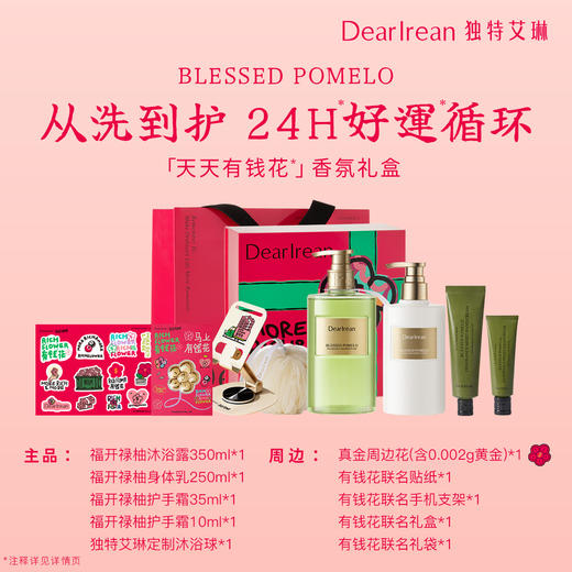 【有钱花联名】DearIrean 独特艾琳&有钱花 福开禄柚香氛系列礼盒 商品图6
