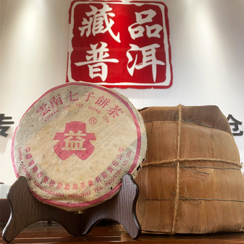 【新品】2003年918批次桃红大益普洱经典老熟茶 原件干仓一手仓真品  老原料压制纯正勐海味  醇厚柔滑 高品质老勐海茶厂熟茶 单片价