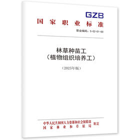 林草种苗工（植物组织培养工）（2025年版）