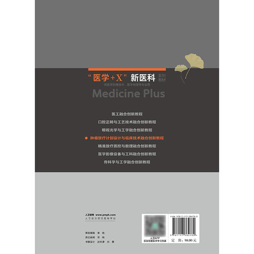 肿瘤放疗计划设计与临床技术融合创新教程 商品图2