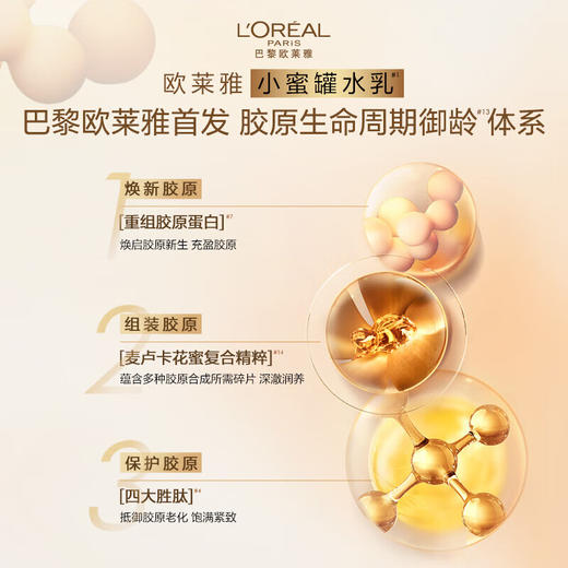 欧莱雅（LOREAL）金致臻颜花蜜胶原水乳 商品图1