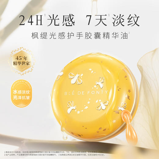 枫缇御龄光感K皱手部胶囊精华 | 质地轻盈易吸收、改善干燥、粗糙、柔润保湿【团购】 商品图0