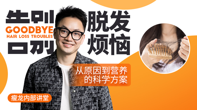 【瘦龙内部讲堂】告别脱发烦恼，从原因到营养的科学方案