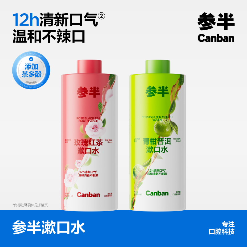 参半500ml漱口水-玫瑰红茶-青柑普洱