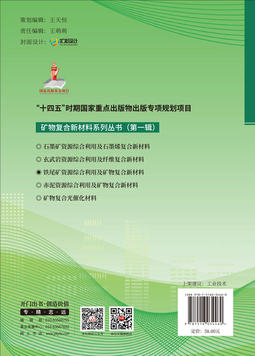 铁尾矿资源综合利用及矿物复合新材料/矿物复合新材料系列丛书（第一辑） 商品图1