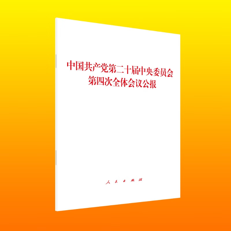 中国共产党第二十届中央委员会第四次全体会议公报 （AHXH）
