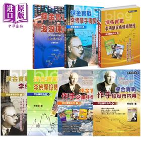 预售 【中商原版】探金实战套装 李佛摩 齐克用 港台原版 齐克用 寰宇出版
