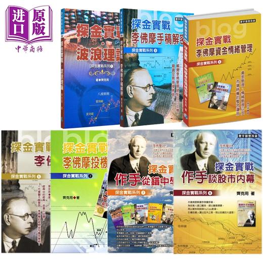 预售 【中商原版】探金实战套装 李佛摩 齐克用 港台原版 齐克用 寰宇出版 商品图0