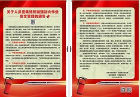 1537人员密集场所加强动火作业安全管理的通告（宣传挂图）
