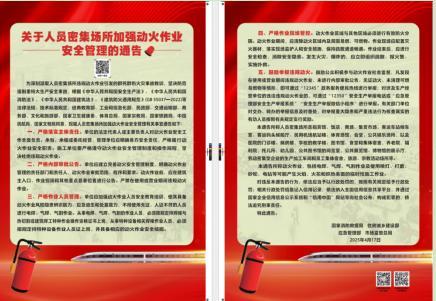 1537人员密集场所加强动火作业安全管理的通告（宣传挂图） 商品图0