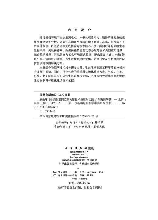 复杂环境生态物联网监测关键技术原理与实践 商品图2