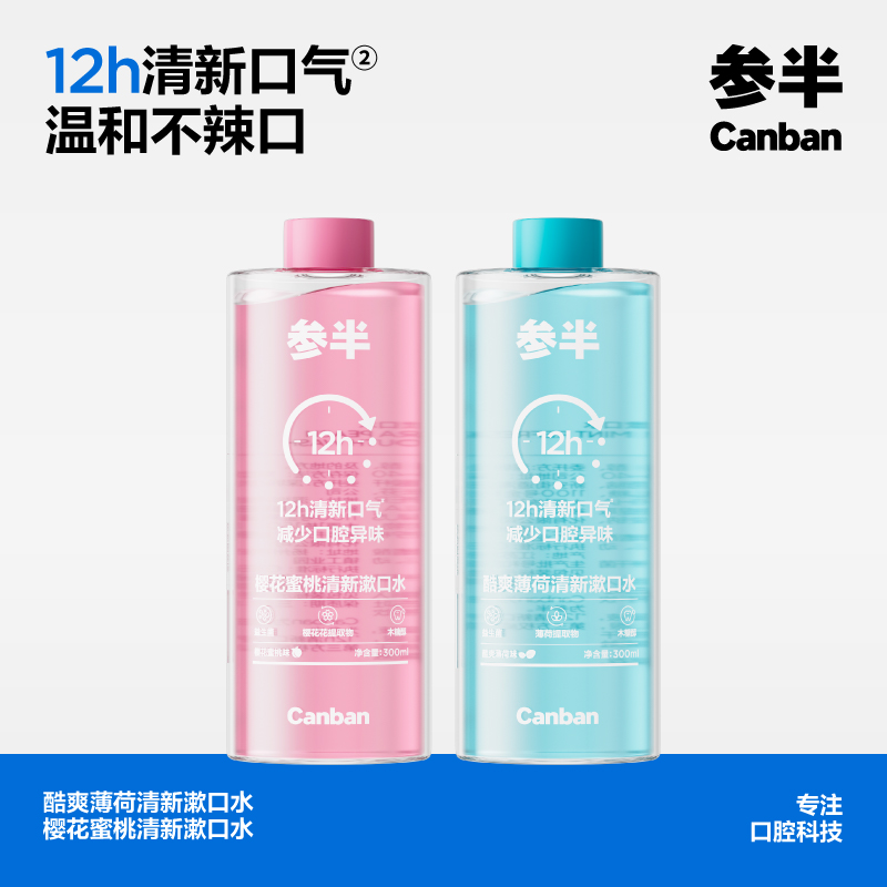 参半清新漱口水300ml