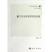 量子论与科学哲学的发展 商品图0