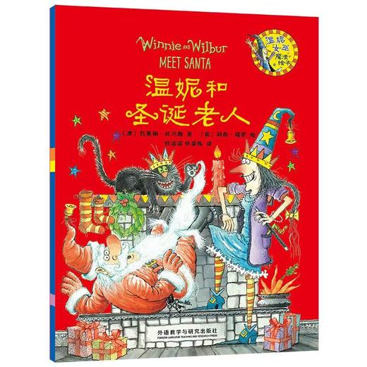 【独家旧书3折】精装儿童绘本 温妮和圣诞老人 二手书籍（新疆 西藏 甘肃 青海 海南不包邮）bj 商品图0