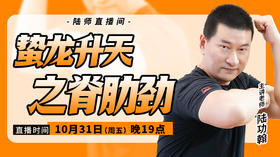 【10月31日】 蛰龙升天之脊肋劲