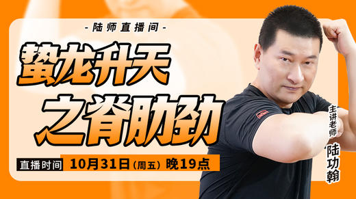 【10月31日】 蛰龙升天之脊肋劲 商品图0