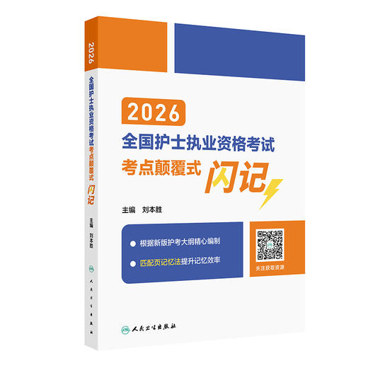 2026全国护士执业资格考试考点颠覆式闪记 刘本胜 主编 护士资格考试护士资格证考试书护资试题职业试卷 护考轻松过人民卫生出版社 商品图1