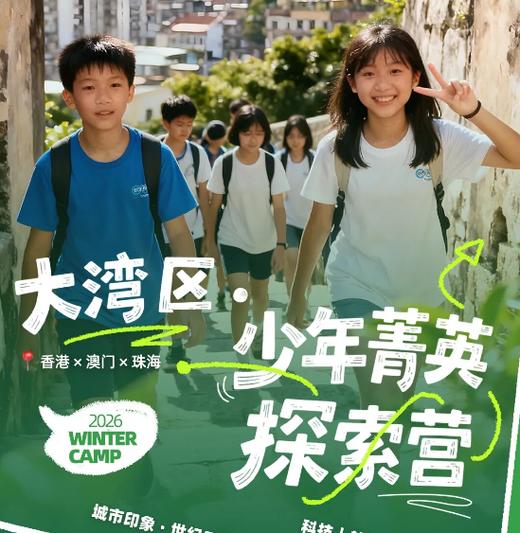 寒假大湾区菁英5日儿童独立探索营，走进香港大学&香港科技大学、探索港珠澳大桥、数码港感受人工智能 商品图0