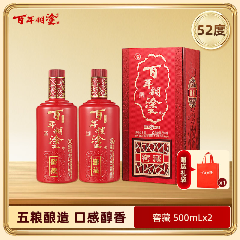 百年糊涂浓香型白酒52度500mL*2瓶 窖藏 包邮 【官方正品】