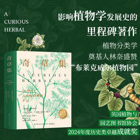 奇草集：18世纪古英伦植物园手记