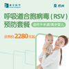 杭州呼吸道合胞病毒（RSV）预防套餐 （适用于未满1周岁婴儿） 商品缩略图0