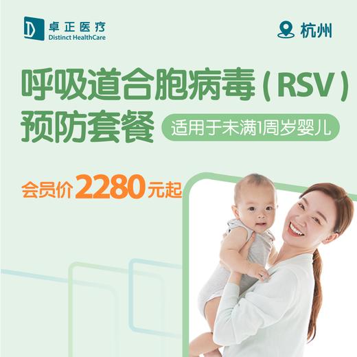 杭州呼吸道合胞病毒（RSV）预防套餐 （适用于未满1周岁婴儿） 商品图0
