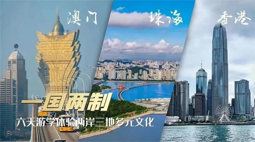 7.3/7.17/7.31/8.7/8.14【逐梦大湾区】港珠澳7天6晚夏令营：走进两大名校--港大&澳大；澳门威尼斯水城、大三巴牌坊异国风情；亲临三地奇迹：港珠澳大桥；帆船出海…… 商品图1