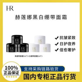 【赫莲娜黑白绷带2只仅129！】赫莲娜白黑绷带面霜5ml*2 玻色因紧致抗初老滋润晚霜