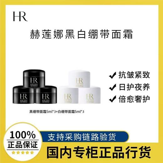【赫莲娜黑白绷带2只仅129！】赫莲娜白黑绷带面霜5ml*2 玻色因紧致抗初老滋润晚霜 商品图0