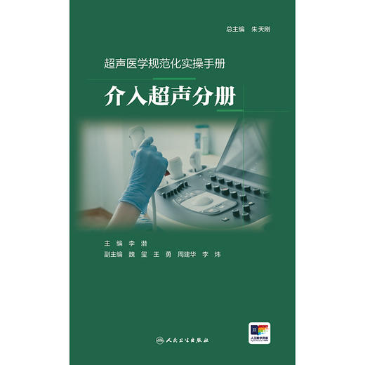 超声医学规范化实操手册——介入超声分册 商品图1