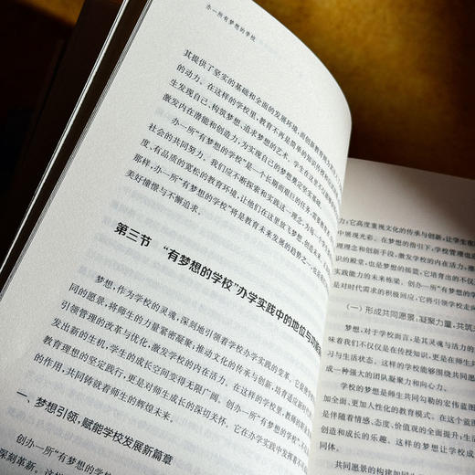 办一所有梦想的学校 唐春华 上海市周浦实验学校 商品图10