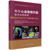 阜外心血管磁共振临床实用教程 商品缩略图0