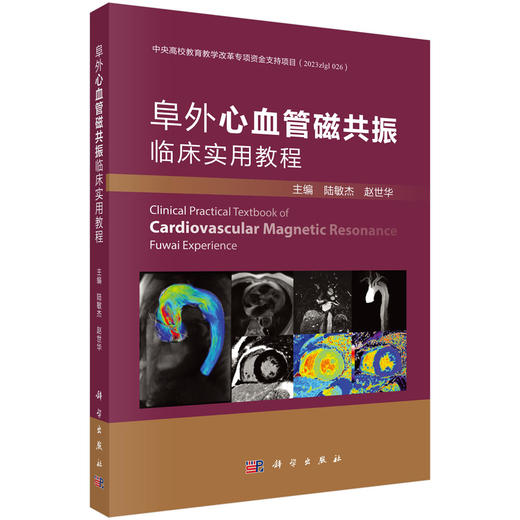 阜外心血管磁共振临床实用教程 商品图0