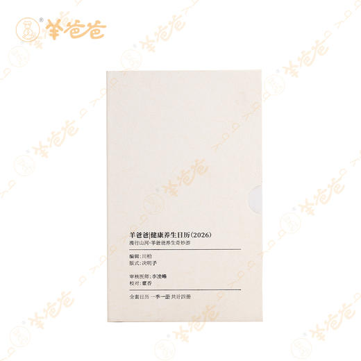 【羊爸爸健康养生日历2026】限量售|四季更迭，跟随日历24节气养生（售完即止） 商品图8