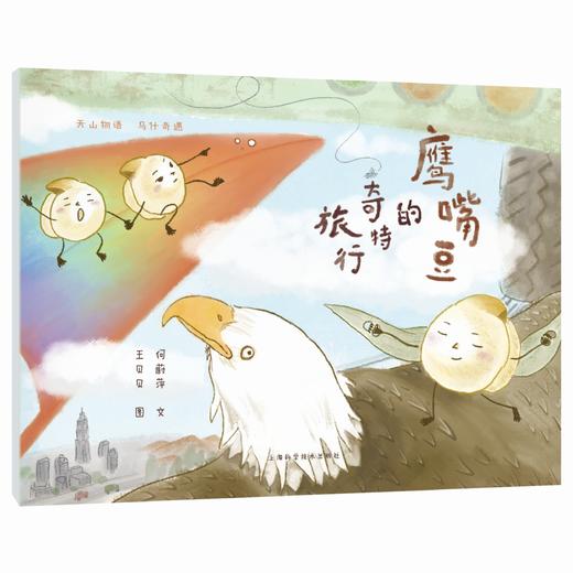 鹰嘴豆的奇特旅行 天山物语 乌什奇遇 何蔚萍 文 阅读中了解乌什县的特色产品和文化 拓宽视野 增长知识 上海科学技术出版社 商品图1